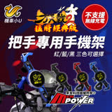 機車小U 方天戟2代 猛將經典版 QC3.0快充 機車把手專用手機架 貂蟬紅