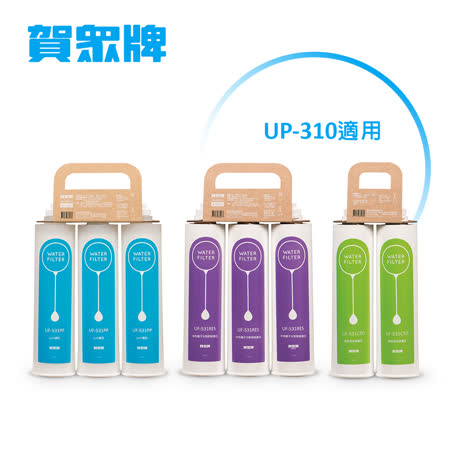 賀眾牌UP-310專用一年份濾芯