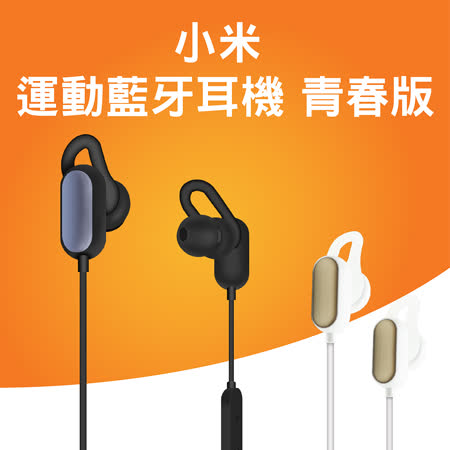 小米運動藍牙耳機 青春版