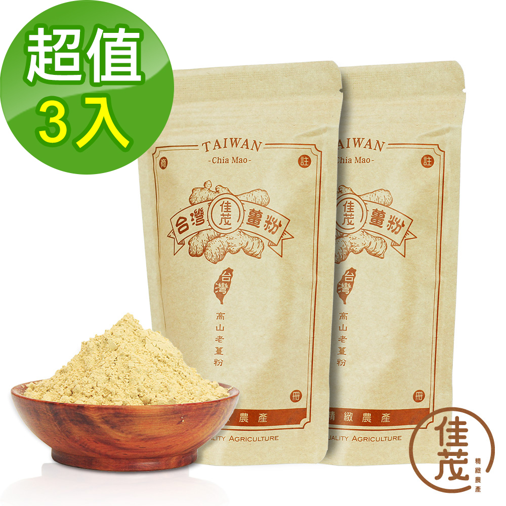 【佳茂精緻農產】台灣天然高山老薑粉3包組(150g/包)