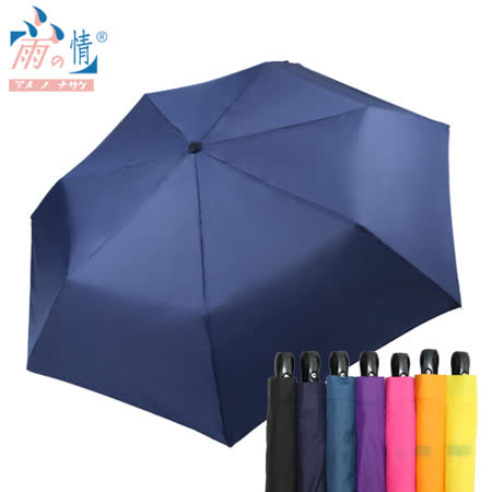 雨之情 潑水布簡約日式
折疊自動傘 7色(靛藍色) 