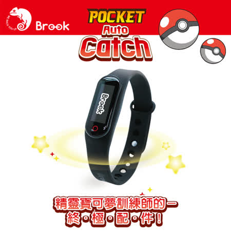Brook自動抓寶手環
 (限量搖滾版)