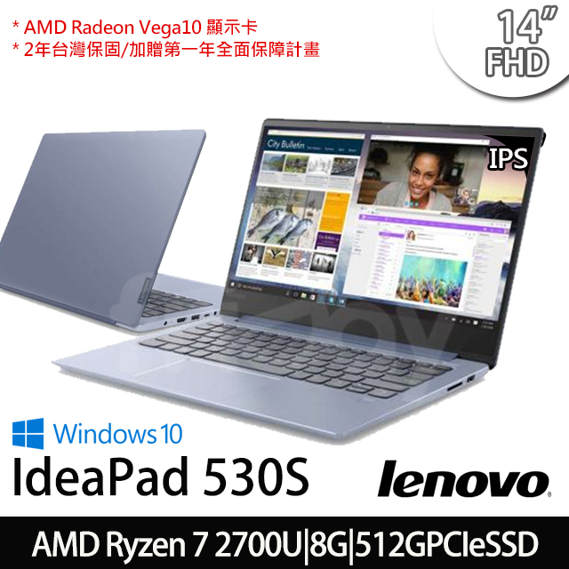 【Lenovo】聯想 IdeaPad 530S 14吋/AMD Ryzen 2700U四核/8G/512G SSD/AMD Radeon Veg10顯卡/Win10(81H1001WTW)