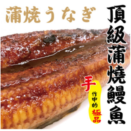 【海撰嚴選】
頂級蒲燒鰻(大)350g
