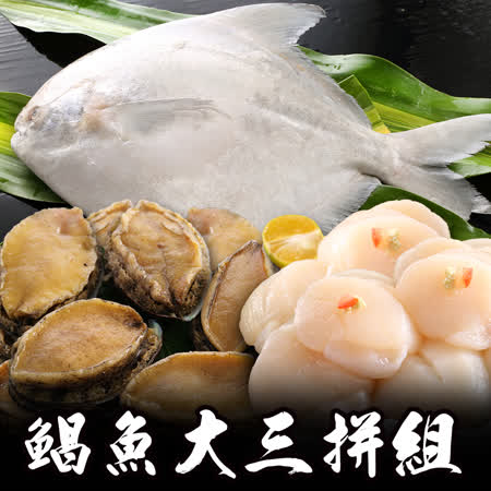 白鯧干貝鮑魚
大三拼海鮮年菜組