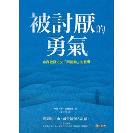 被討厭的勇氣：
「阿德勒」的教導
