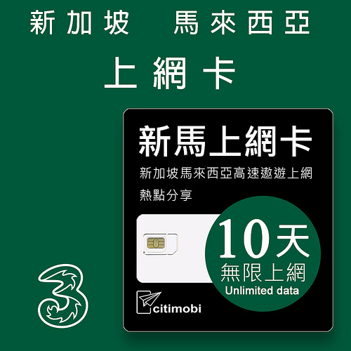 【citimobi 上網卡】新加坡馬來西亞上網卡 -10天吃到飽