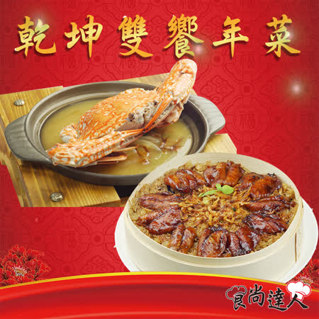 食尚達人
乾坤年菜雙饗組