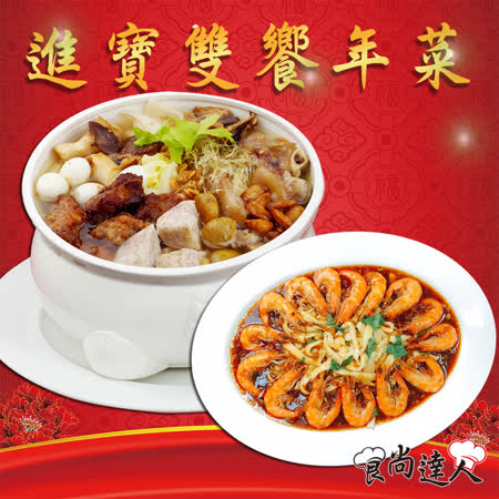 食尚達人
進寶年菜雙饗組