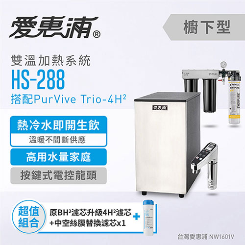 愛惠浦 雙溫加熱系統三道式淨水設備 HS288+PURVIVE Trio-4H2+UF-01