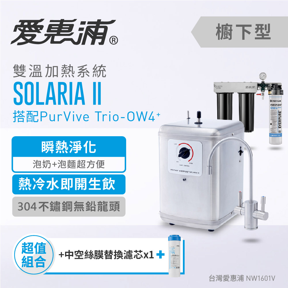 愛惠浦 雙溫加熱系統三道式淨水設備 SOLARIA II+PURVIVE Trio-OW4PLUS+UF-01