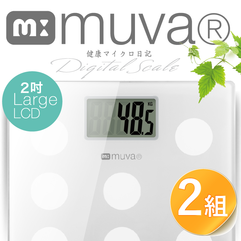 【muva】圓圓樂電子體重計 (典雅白) (2組特惠組)
