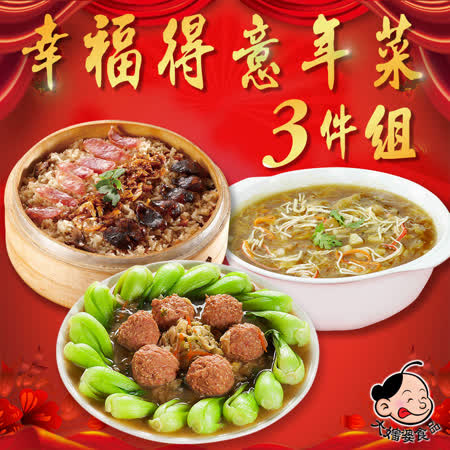 大嬸婆
幸福得意年菜3件組