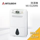 (現貨)MITSUBISHI 三菱 日本製12公升清淨乾衣除溼機 MJ-E120AN-TW -