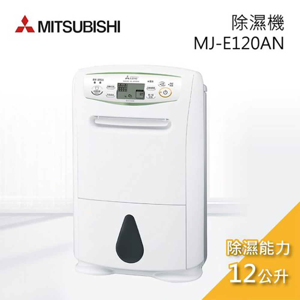 MITSUBISHI 三菱 日本製12公升清淨乾衣除溼機 MJ-E120AN-TW -