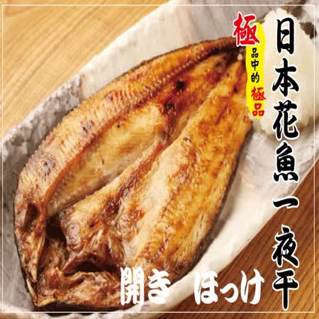 【海撰嚴選】
日本花魚一夜干200g
