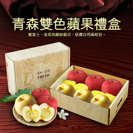 青森金星
蜜富士雙色蘋果8顆