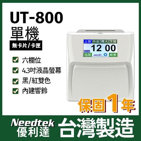 Needtek 優利達 UT-800 六欄位全中文觸控電子式打卡鐘