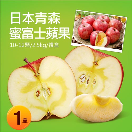 【築地一番鮮】日本青森蜜富士蘋果1盒(10-12顆/2.5kg/禮盒)免運組
