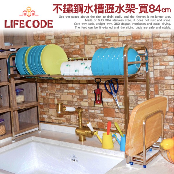 LIFECODE《收納王》不鏽鋼水槽碗碟瀝水架-寬84cm(送砧板架)