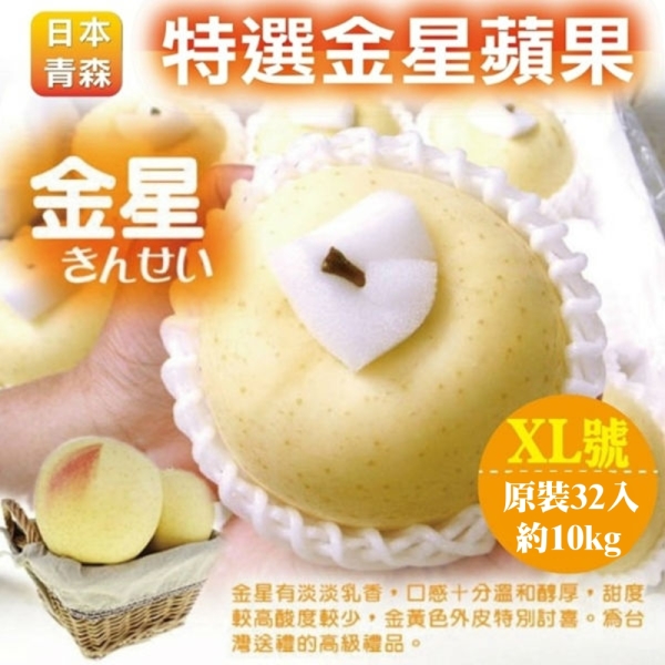 【果之蔬】日本青森XL號金星蘋果(原裝32顆/約10kg±10%)