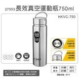 妙管家 750ml內膽316長效真空運動瓶 HKVC-750