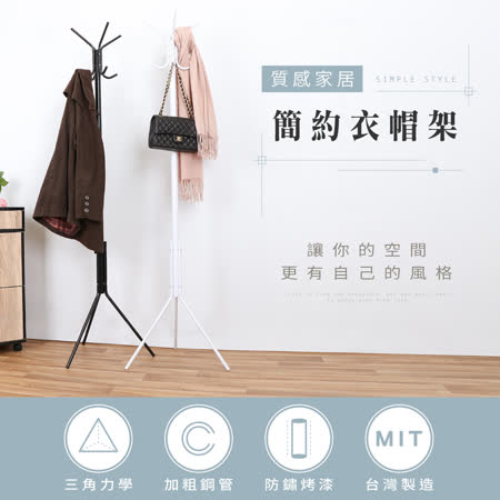 IDEA
超質感簡約衣帽架