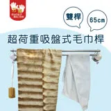 [雙手萬能] 超荷重吸盤式雙桿毛巾桿(65cm)