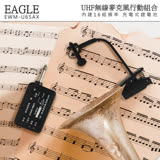 【EAGLE】高傳真專業型樂器用無線麥克風組 EWM-U6SAX