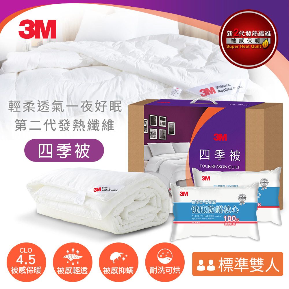 【3M-送防蹣枕心2入】NZ250 新2代發熱纖維雙人四季被