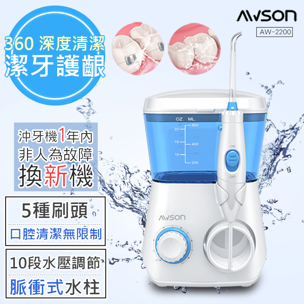 【日本AWSON歐森】全家健康SPA沖牙機/洗牙機(AW-2200)7噴頭家庭用