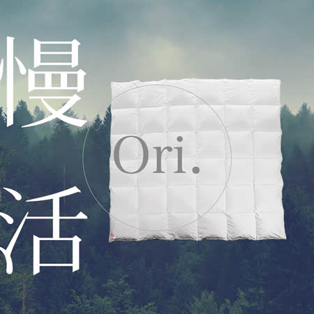心舒淨羽絨被
ORI 慢活款 / 雙人