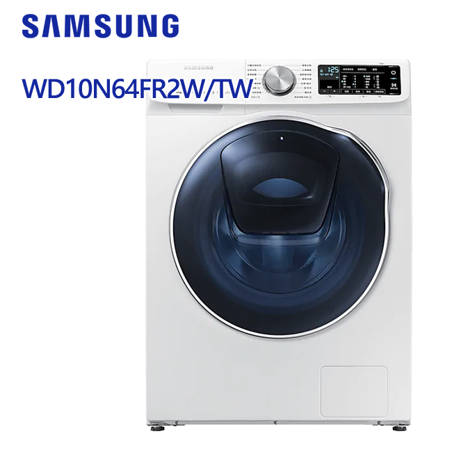SAMSUNG三星 10kg 潔徑門系列 滾筒 洗脫烘 亮麗白 WD10N64FR2W/TW