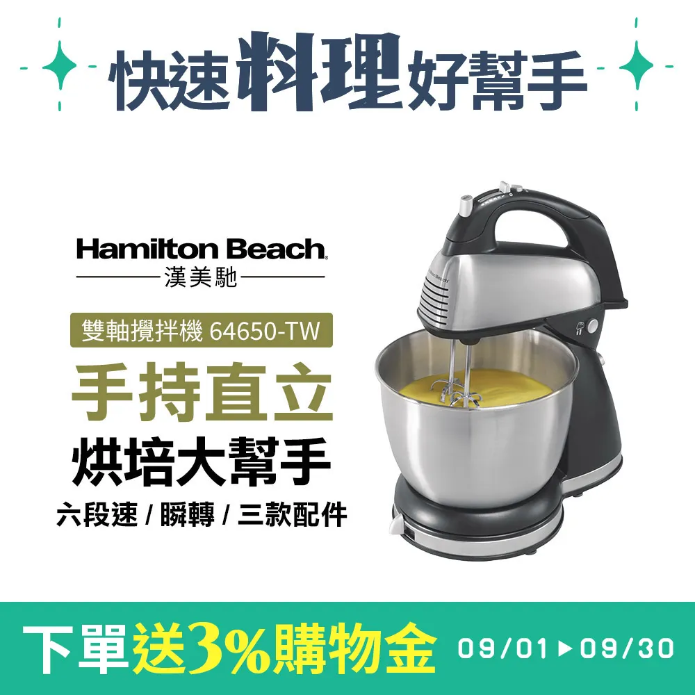 【下單送5%遠傳幣】美國 Hamilton Beach  漢美馳 健康手持/直立式雙軸攪拌機 64650-TW