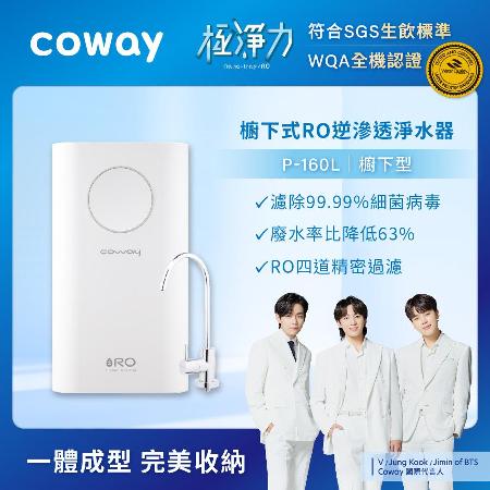 Coway一體成型櫥下式RO淨水器Circle  P-160L★含原廠安裝★