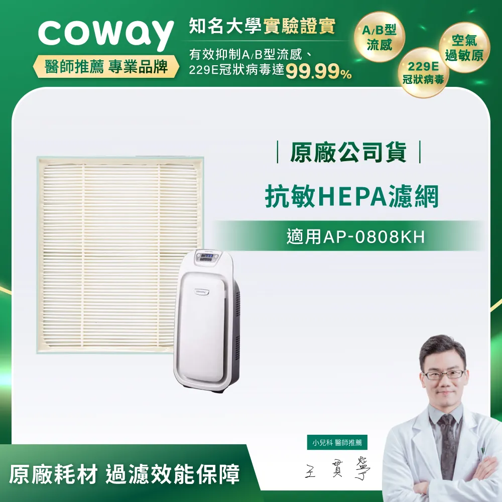 Coway True Hepa抗敏濾網1片入【抗敏型 AP-0808KH】