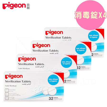 日本Pigeon貝親
消毒錠32顆x4盒