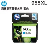 HP 955XL 原廠藍色墨水匣(L0S63AA)