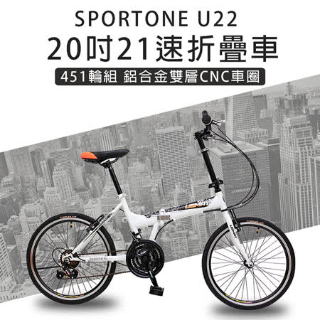 SPORTONE U22 20吋21速 451鋁合金CNC輪組折疊車腳踏車 最高CP值都會通勤小折