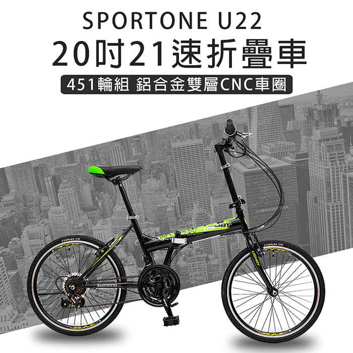 SPORTONE U22 20吋21速 451鋁合金CNC輪組折疊車腳踏車 最高CP值都會通勤小折