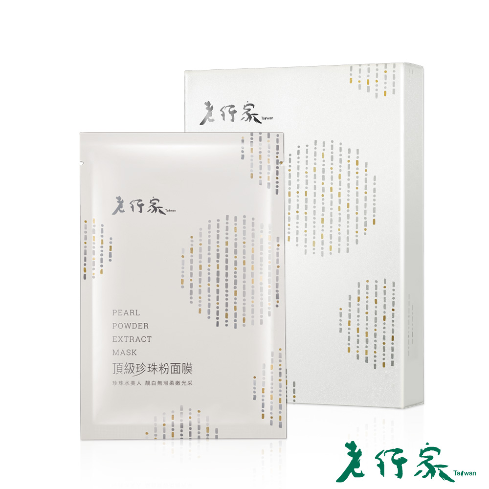 【老行家】新頂級珍珠粉面膜(5片/盒)