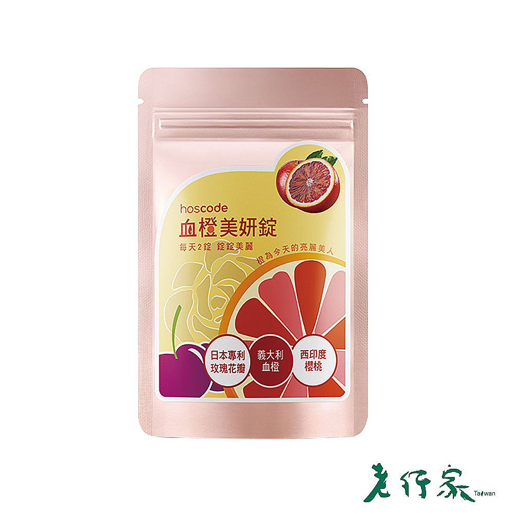 【老行家】hoscode血橙美妍錠(30錠/包)