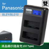 Kamera 液晶雙槽充電器 for Panasonic DMW-BLE9/BLG10