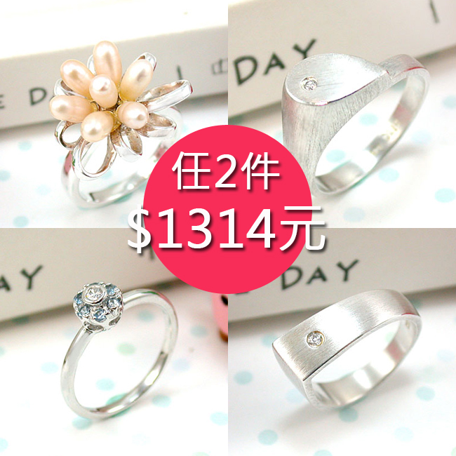 伊飾炫銀 925純銀戒任2件$1314元 買再送好人緣粉晶項鍊手鍊組