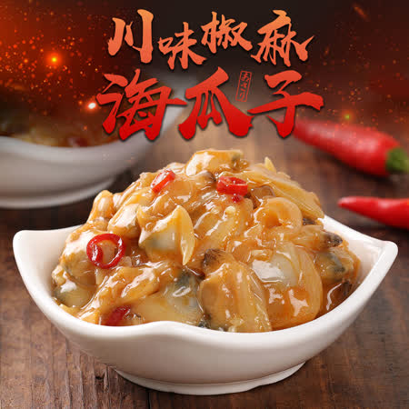 愛上新鮮
川味椒麻海瓜子4包組