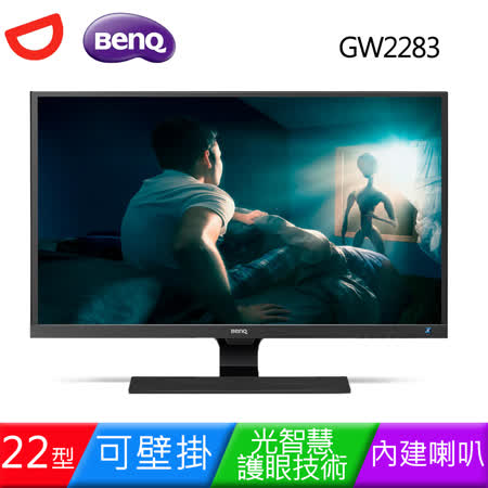 BenQ 22型 GW2283 
IPS光智慧螢幕