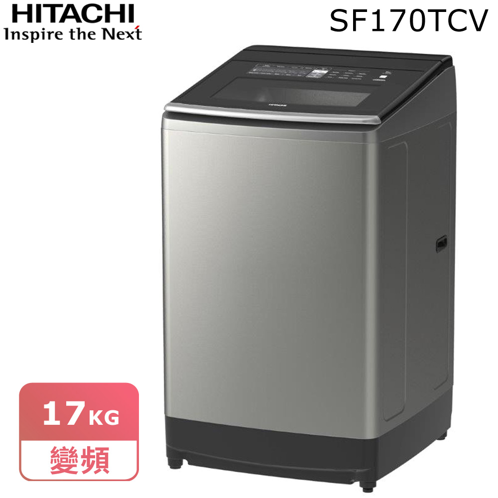 【HITACHI日立】17公斤變頻直立式洗衣機SF170TCV * 原廠禮(7/31止)
