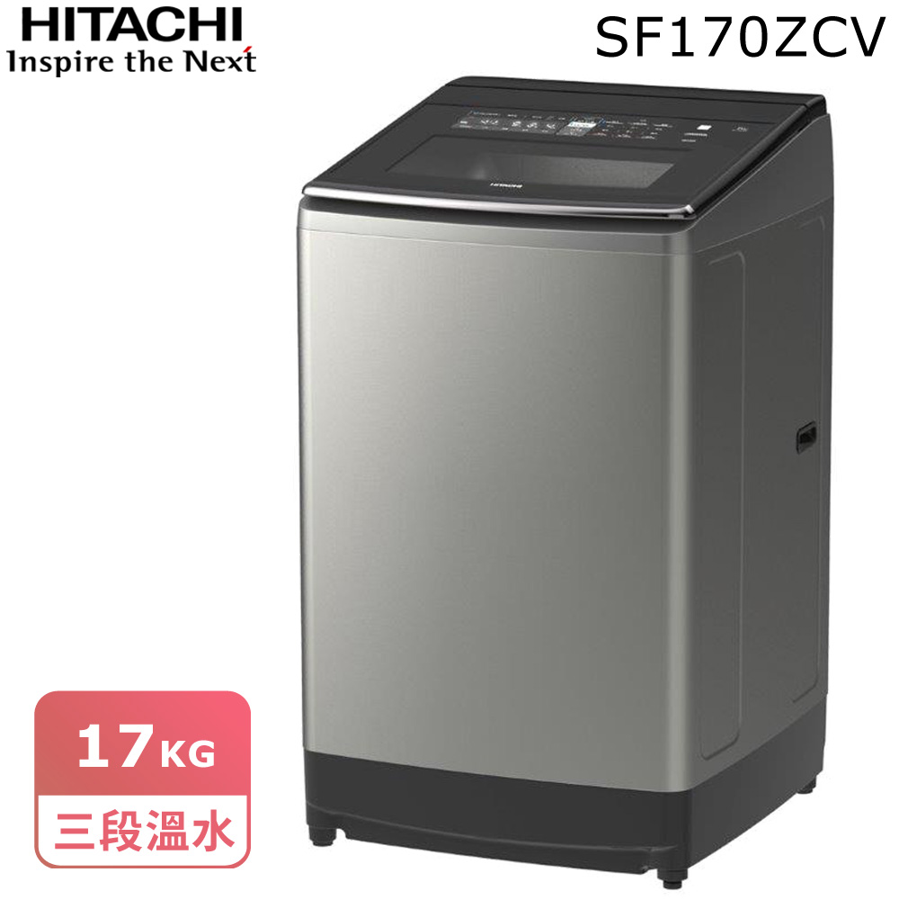 【HITACHI日立】17公斤溫水變頻直立式洗衣機SF170ZCV * 原廠禮(7/31止)