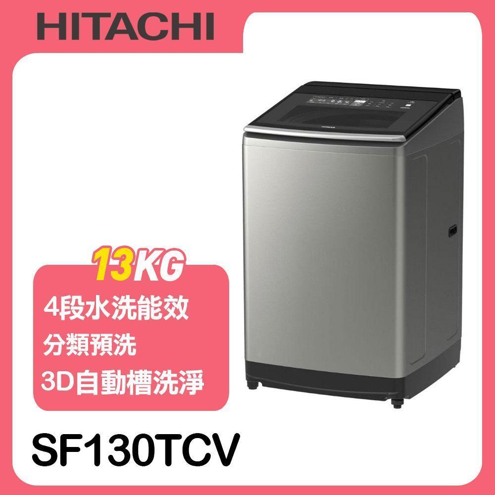 【HITACHI日立】13公斤變頻直立式洗衣機SF130TCV*原廠禮+星巴克飲料券5張