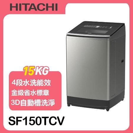 【HITACHI日立】15公斤變頻直立式洗衣機SF150TCV*送7-11咖啡卡16張+冰淇淋券3張